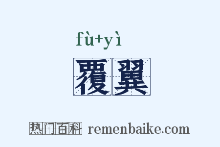 覆翼是什么意思的图片